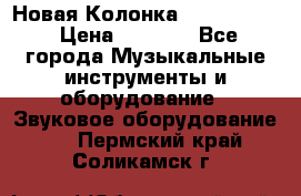Новая Колонка JBL charge2 › Цена ­ 2 000 - Все города Музыкальные инструменты и оборудование » Звуковое оборудование   . Пермский край,Соликамск г.